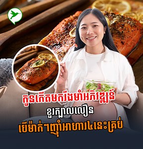 354K views · 10K reactions | អាហារ៤ក្រុមស្រ្តីមានផ្ទៃពោះចាំបាច់ត្រូវញ៉ាំ បើចង់ឱ្យកូនសុខភាពរឹងមាំ ខួរក្បាលអភិវឌ្ឍន៍លឿន | Healthy Cambodia | Facebook