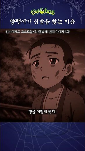 형은 얼마나 슬펐을까.. | 신비아파트 고스트볼X의 탄생 두 번째 이야기 1화 | 양괭이