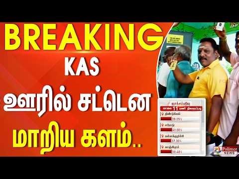 #ElectionBreaking : KAS ஊரில் சட்டென மாறிய களம்.. தலைகீழான பதிவு | KAS | Election 2026