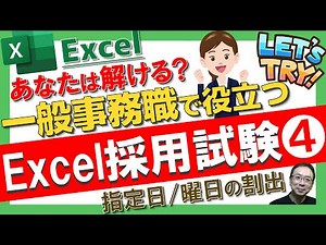 【Excel業務効率UP】日付計算を極めて残業ゼロ！期日も曜日も一瞬で日付から算出｜Excel仕事時短大学.ch｜採用試験問題