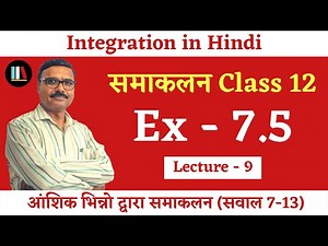 Integration(समाकलन): Maths Class 12 Chapter 7 in Hindi | Ncert Ex 7.5 Solution