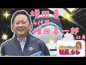 地球と市民を守るヒーロー増田喜 ４代目 増田喜一郎社長(47)
