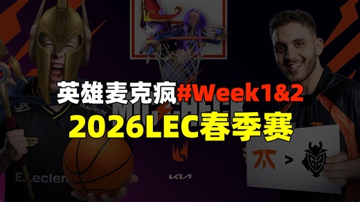 【中字】2026LEC春季赛常规赛Week1&2丨英雄麦克疯