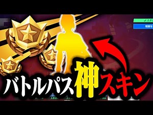 【今すぐ手に入れろ】バトルパスにある『最高に可愛いスキン』を紹介！！【フォートナイト/Fortnite】