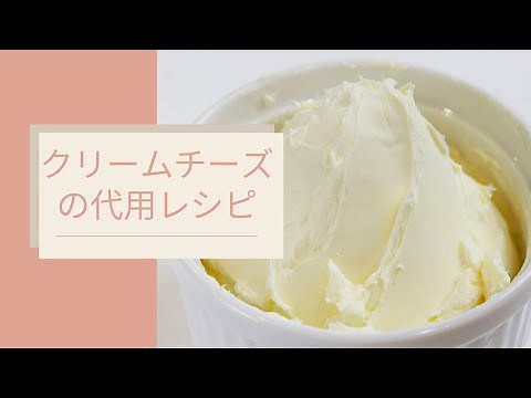 クリームチーズはこれで代用できる！【お手軽クリームチーズ代用レシピ】