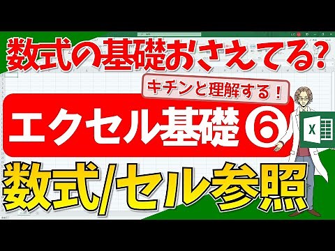 【エクセル】数式の基礎をおさらい！四則演算、セル参照、相対参照、絶対参照！(超わかりやすいエクセルEXCEL講座)