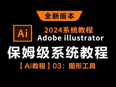 【Ai教程】03：图形工具----------【2024新版保姆级系统教程】哭了，现在才知道，Adobe illustrator得这么学！AI最新教程-0基础教学视频一整套！