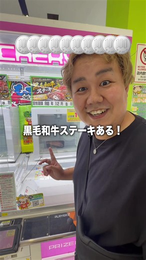 ゲーセンに黒毛和牛あったから1,000円で取れたらお得じゃない？#ゲームセンター #クレーンゲーム #ufoキャッチャー #ゲーセン #黒毛和牛