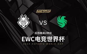 【2025EWC反恐精英2项目】G2 vs Falcons 8月21日 淘汰赛