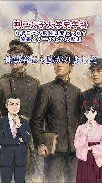 なぜ日本の服装は変わった？酷暑とクールビズの歴史[神戸女子大学史学科]