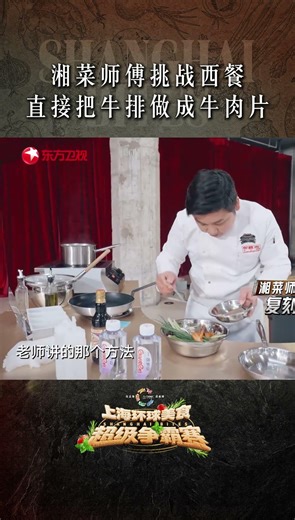 打破菜系壁垒太敢了！湘菜主厨带着湘菜经验，改造西式牛排料理！#上海环球美食超级争霸赛