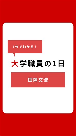 中国・四国地区国立大学法人等職員採用試験事務室 | 【業務紹介03 ”国際交流”】 国立大学，高専等で働く職員の一日をご紹介！ 国際交流は、海外との学術交流や、留学生交流の推進を支援する業務です。... | Instagram