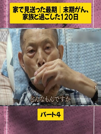 末期がんと家族の絆｜感動の120日