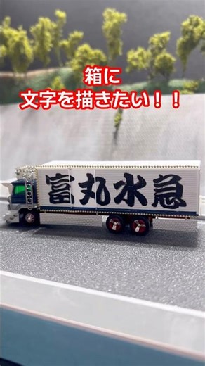 [Tomica] I want to draw lettering on the box‼️ Hino ZM #Tomica #TomicaCustom #TomicaModification ...