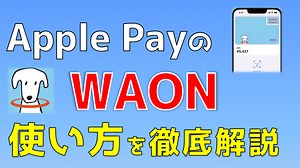 Apple Pay「WAON」の使い方(設定・チャージ・支払い方法)を徹底解説