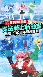 91K views · 1.8K reactions | 動畫文藝復興！ 當年在ATV亞視亮相的CLAMP神作《魔法騎士》(魔法騎士レイアース)在動畫化30周年時宣布推出全新動畫，並已決定在2026年於朝日電視台播出。 © CLAMP・ST／講談社・TMS 【#LikeJapan遊戲動漫】by #Likejapan_編輯部 | 喜愛日本 Like Japan | Facebook