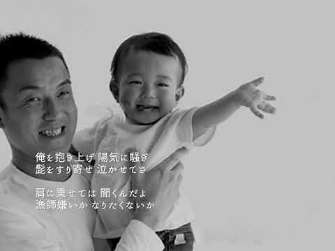親父のあぐら/北上健・横内じゅん songby：新二郎 画像編集：nobu