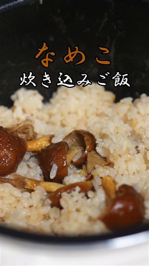 ジャンボなめこで炊き込みご飯 #精進料理 #料理 #簡単レシピ #なめこ #炊き込みご飯 #shorts