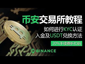 币安新手操作全流程教学｜2025年最全注册、实名认证、充值USDT、买币卖币、避免账号被冻结与交易限制新手常见问题全解答