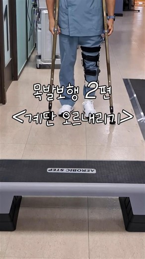 [참바로병원]목발 계단 오르내리는 방법!! #물리치료 #목발보행#목발계단오르기#참바로병원#수술후재활 #무릎재활