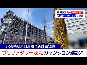 高崎駅東口周辺に“ブリリアタワー高崎”面積超えのマンション建設計画