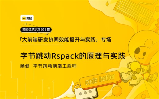 2-杨健-字节跳动Rspack的原理与实践