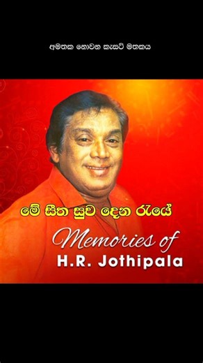 H.R.Jothipala _ Me Seetha Suwa Dena Raye #shorts #video #shortsfeed #old #song #jothipala
