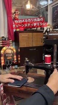 10/21メルカリにて出品しておりますチェーンステッチミシンです。