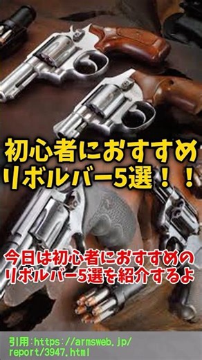 初心者におすすめのリボルバー5選 #shorts #銃 #おすすめ