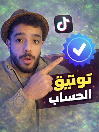 كيفية توثيق حساب تيك توك بفاعلية