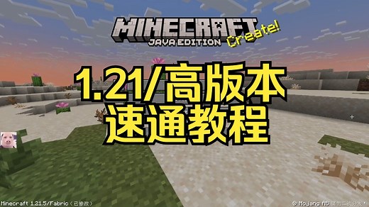 我的世界1.21速通教程