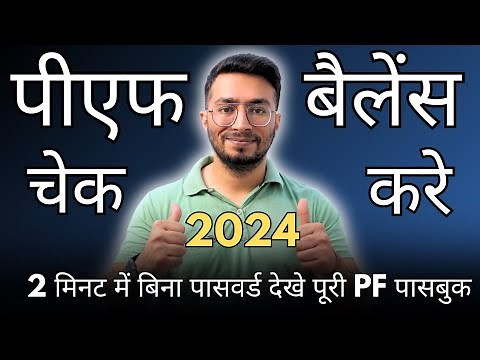 PF Balance Kaise Check Karen | How To Check PF Balance Online | Without Passbook Portal | New 2024