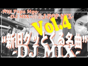【J POP DJ MIX | Vol.4】30代40代あたりがグッとくる！！【あがる邦楽DJミックス】【J POP】【作業用BGM】ノンストップ/DJ MIX/PCDJ/2000年～