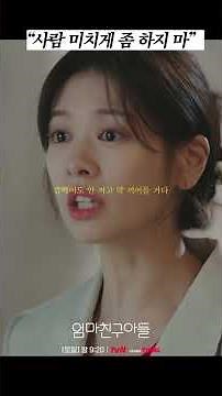 너 때문에 내가 돌아버릴 것만 같다고 #엄마친구아들