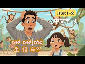 HSK 1-2 | 坐错车 Took the Wrong Bus | #chineselanguage #learnchinese #chinesestory #中文故事