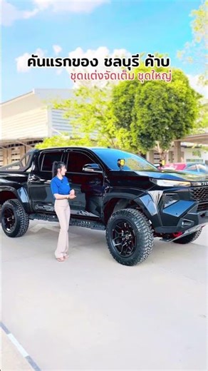 ส่งมอบคันใหญ่ชุดแต่งจัดเต็มรุ่นทราโว่พรีเมี่ยม #ToyotaPremium #travoPremium #ทราโว่พรีเมี่ยม