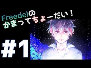 【ラジオ】Freedelのかまってちょーだい！ #1【2016/08/28】