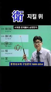 Kanji Study Tips: Mastering Essential Hanja with the Phono-Semantic Principle — Learn '偉' and '衛'...