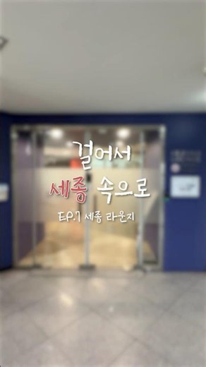 세종 라운지 I 걸어서 세종 속으로 EP.7 [세종대학교/Sejong University]