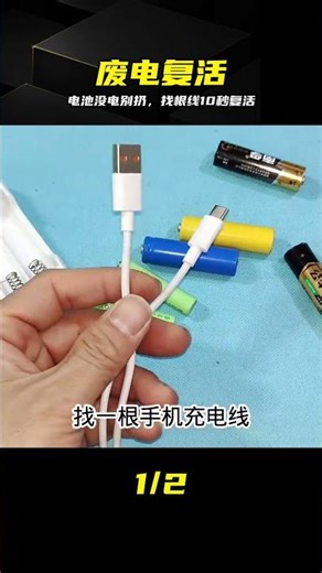 電池沒電先別扔！只需找根線，10秒快速激活，還能接著用 #电池没电，电源激活，废电复活，生活妙招，电池维修