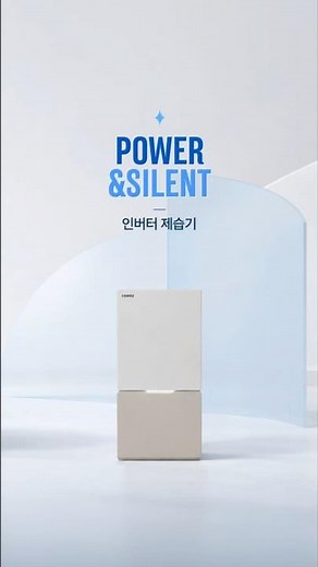 강력한 제습력, 저소음까지🔉 코웨이 인버터 제습기 후기