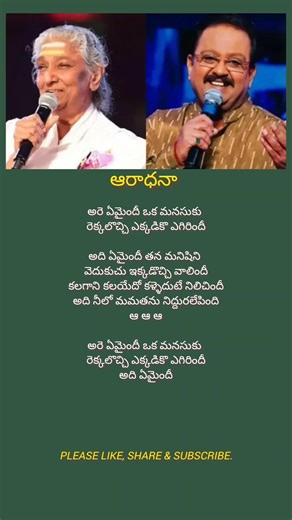 Are emaindhi song lyrics part 1| Aradhana movie | Illayaraja | #chiranjeevi #spb #janaki