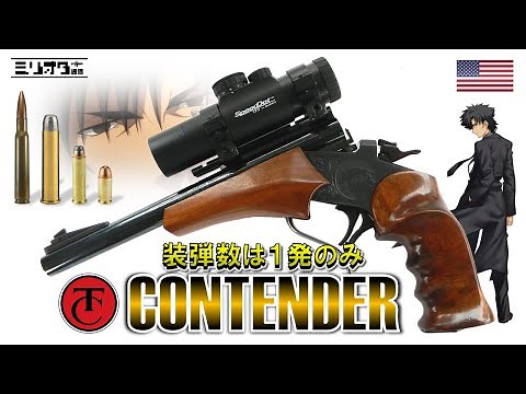 [Real Gun Description] "Thompson/Center Contender" with a single round capacity [Military Enthusi...