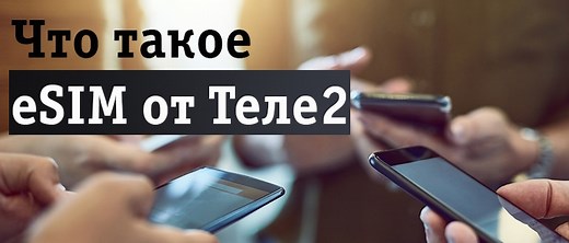 Tele2 eSIM: определение и правила покупки, стоимость, плюсы и минусы