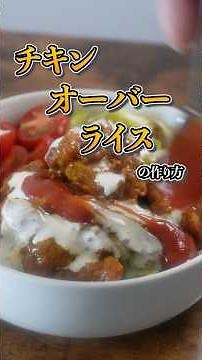【夏に食べたい☀️】やみつきチキンオーバーライスの作り方 #チキンオーバーライス #ワンプレート #簡単レシピ #夏レシピ
