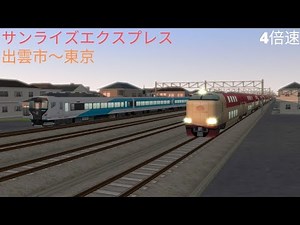 （A列車で行こう9）サンライズエクスプレス 出雲市～東京（再現マップ）