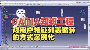 CATIA大神绝技第358节 CATIA知识工程之-对用户特征列表循环的方式实例化_哔哩哔哩_bilibili