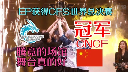 【CFS】中国EP最后一图加时战胜巴西SV夺冠，腾竞的舞台真的好，CNCF不愧是国内FPS的大哥。