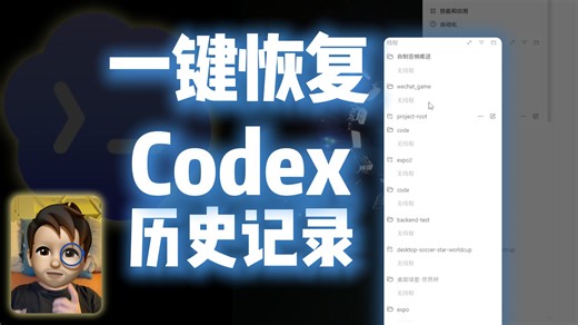 Codex历史记录消失了？别慌，一键恢复！
