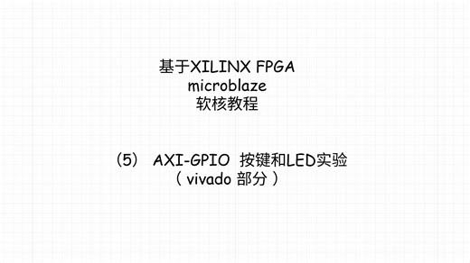 microblaze软核教程（5）AXI-GPIO 按键和LED实验（ vivado 部分 ）